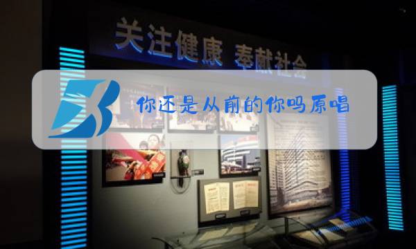 你还是从前的你吗原唱图片