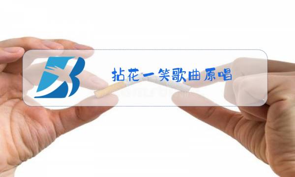 拈花一笑歌曲原唱图片