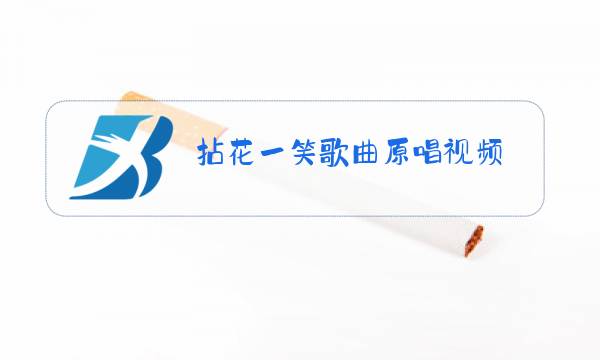 拈花一笑歌曲原唱视频图片