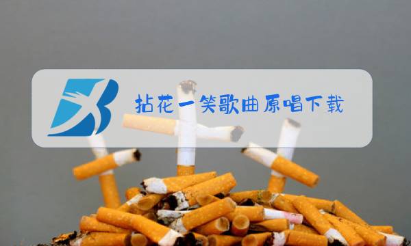 拈花一笑歌曲原唱下载图片