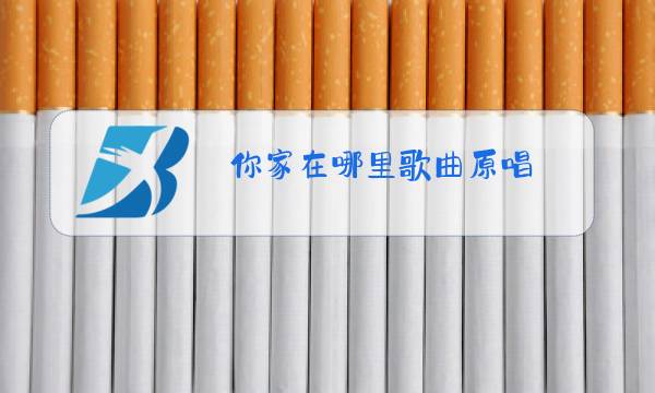 你家在哪里歌曲原唱图片
