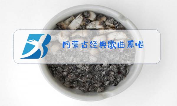 内蒙古经典歌曲原唱图片