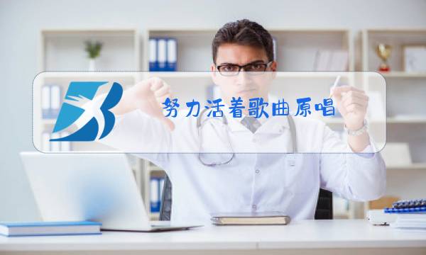 努力活着歌曲原唱图片