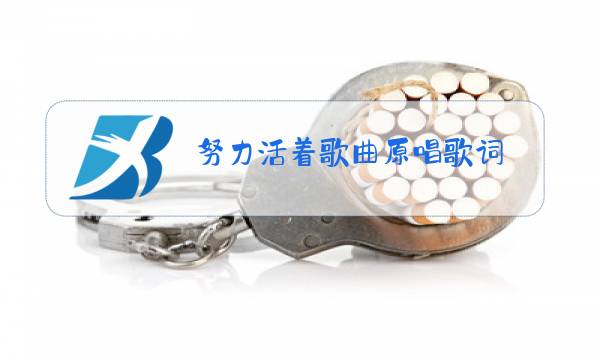 努力活着歌曲原唱歌词图片