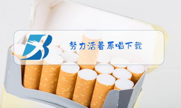 努力活着原唱下载图片