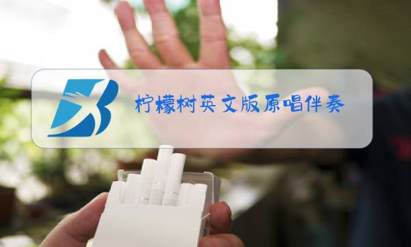 柠檬树英文版原唱伴奏图片