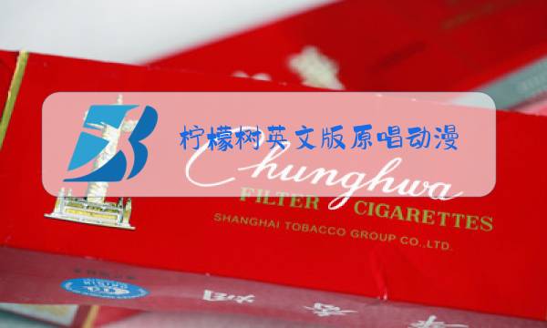 柠檬树英文版原唱动漫图片
