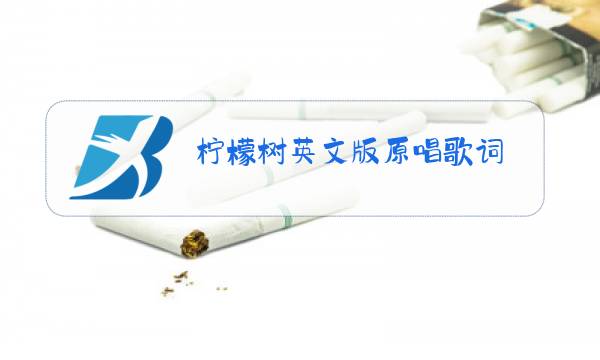 柠檬树英文版原唱歌词图片