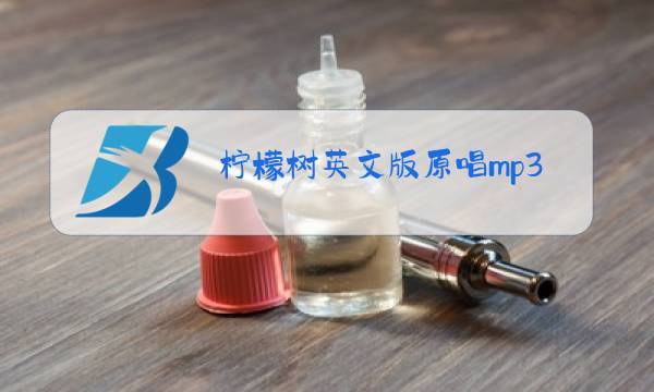 柠檬树英文版原唱mp3伴奏图片