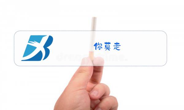 你莫走(完整版)原唱歌词儿情图片