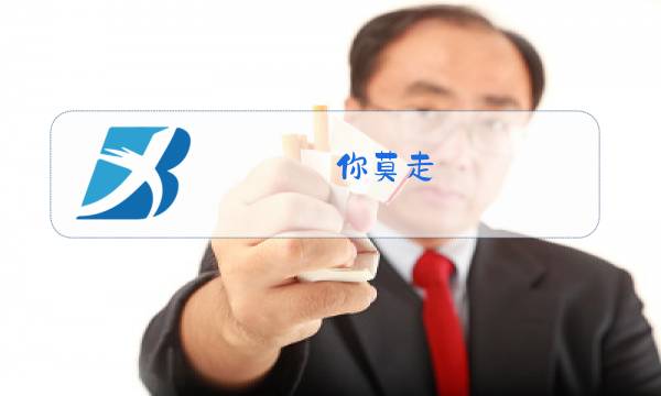 你莫走(完整版)原唱歌词我的快乐就是想你图片
