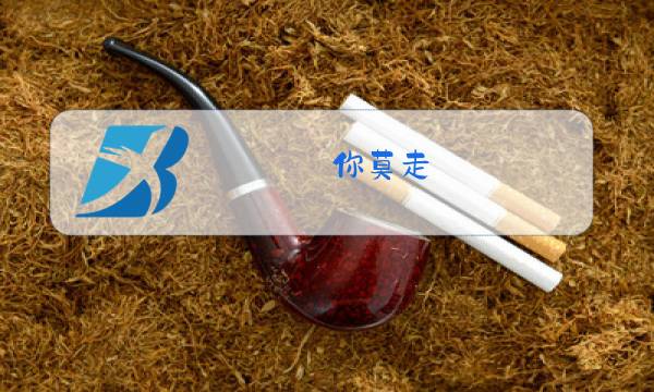 你莫走(完整版)原唱山水组合图片