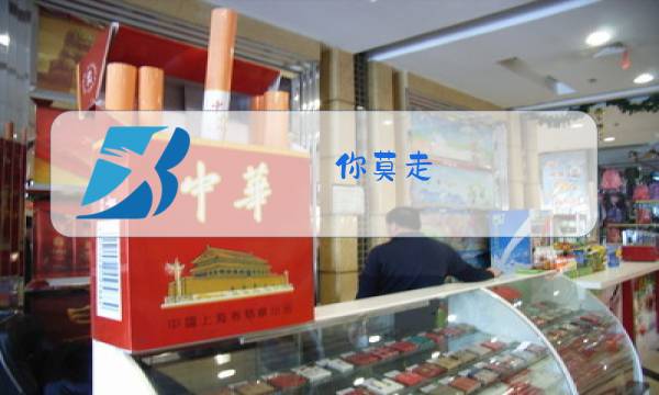 你莫走(完整版)原唱山水组合桥边的图片