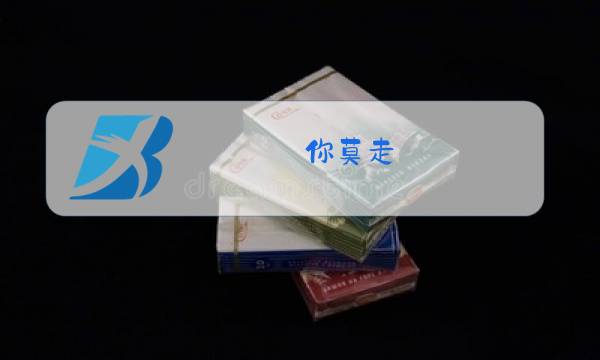 你莫走(完整版)原唱下载图片