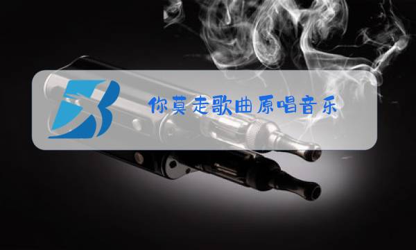 你莫走歌曲原唱音乐图片