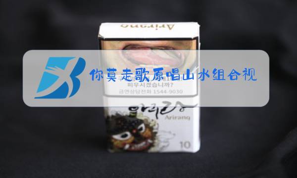 你莫走歌原唱山水组合视频图片