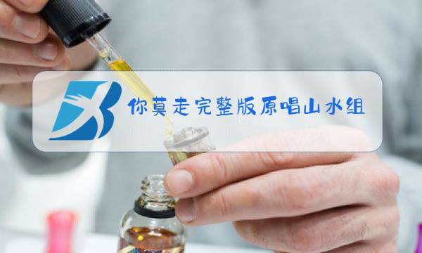 你莫走完整版原唱山水组合图片