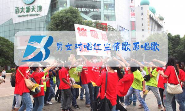 男女对唱红尘情歌原唱歌诗图片