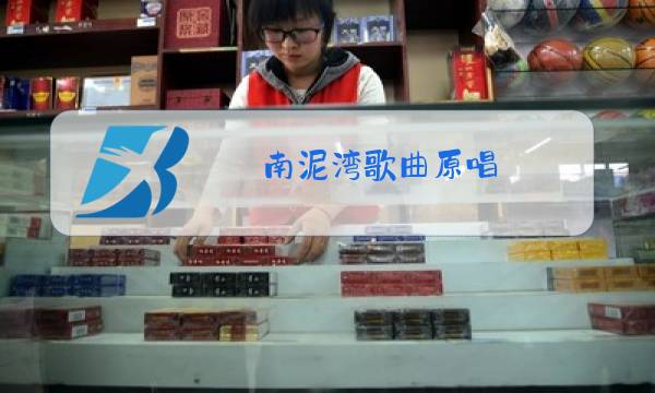 南泥湾歌曲原唱图片