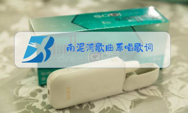 南泥湾歌曲原唱歌词图片