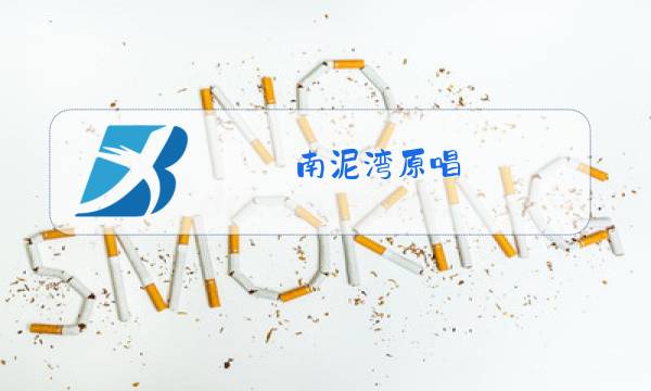 南泥湾原唱图片