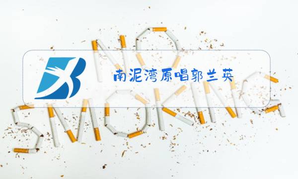 南泥湾原唱郭兰英图片