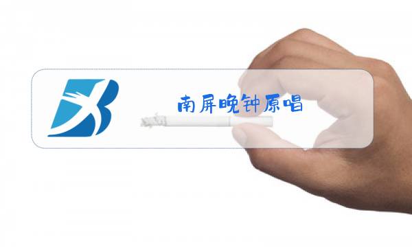 南屏晚钟原唱图片