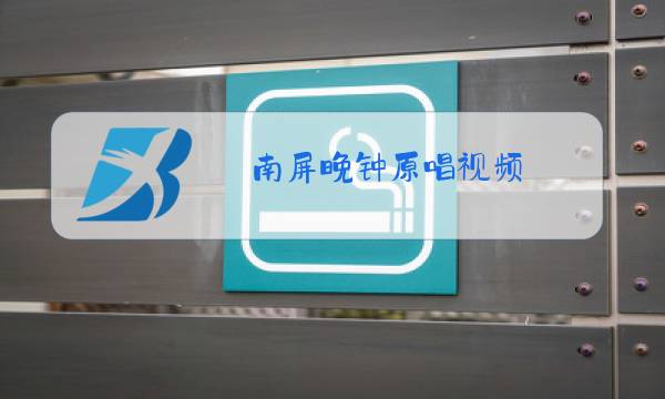 南屏晚钟原唱视频图片