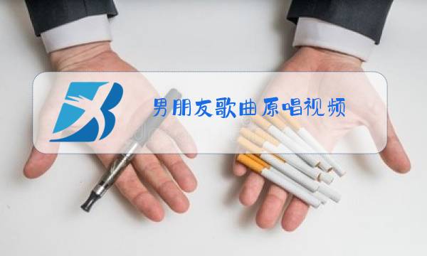 男朋友歌曲原唱视频图片
