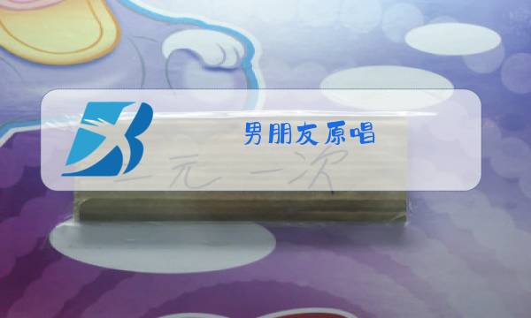 男朋友原唱图片