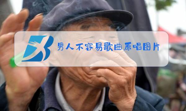 男人不容易歌曲原唱图片图片