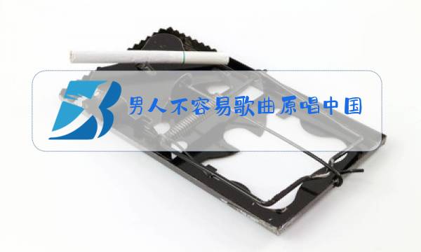 男人不容易歌曲原唱中国好声音图片
