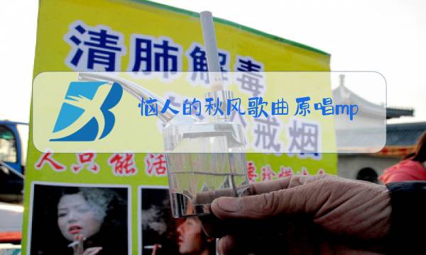 恼人的秋风歌曲原唱mp图片