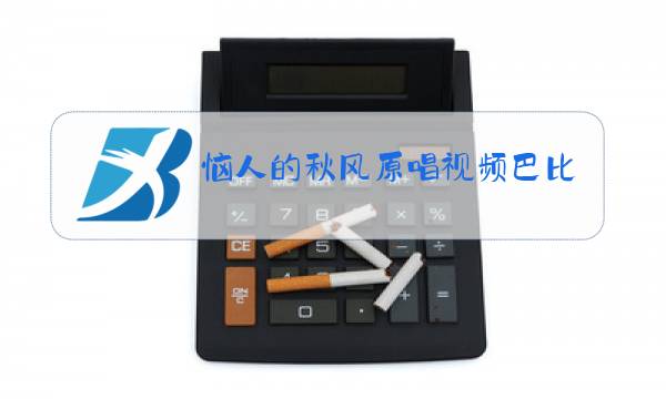 恼人的秋风原唱视频巴比伦河图片
