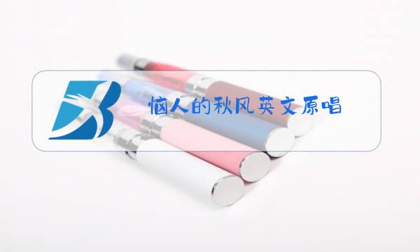 恼人的秋风英文原唱图片