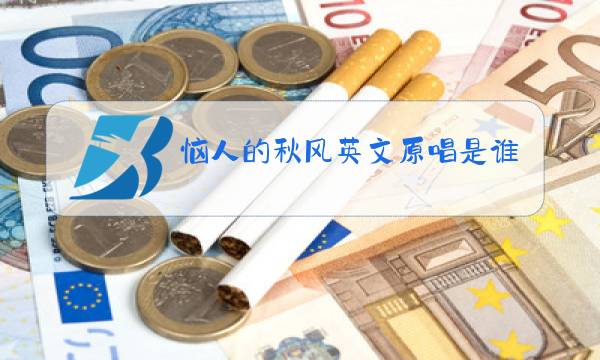 恼人的秋风英文原唱是谁图片