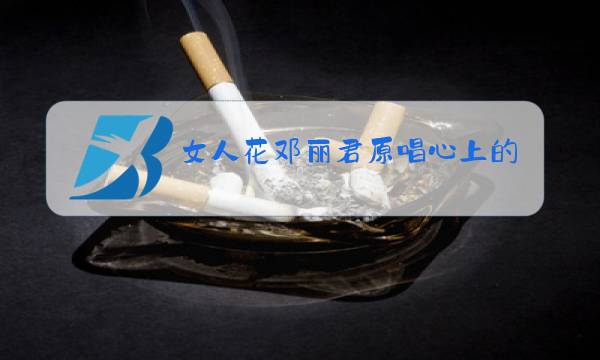 女人花邓丽君原唱心上的罗加简谱图片