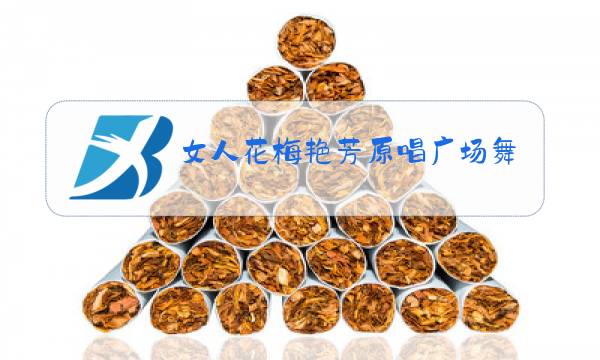 女人花梅艳芳原唱广场舞图片