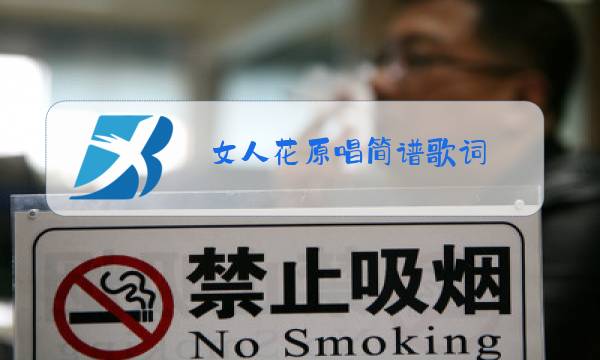 女人花原唱简谱歌词图片