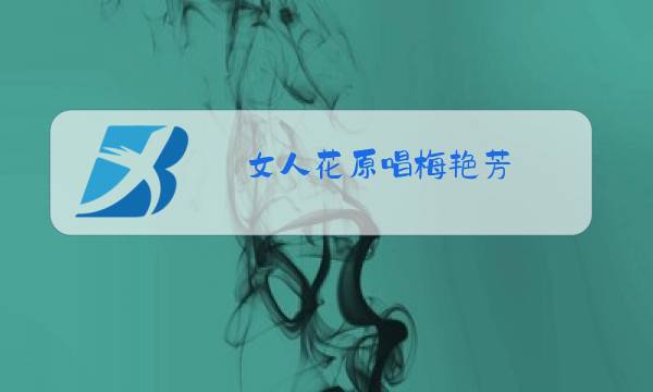 女人花原唱梅艳芳图片