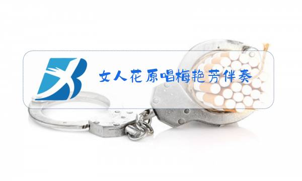 女人花原唱梅艳芳伴奏图片