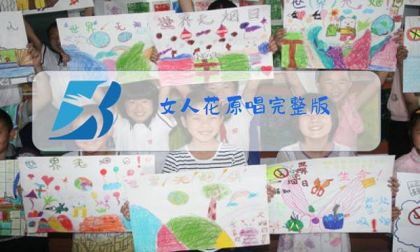 女人花原唱完整版图片