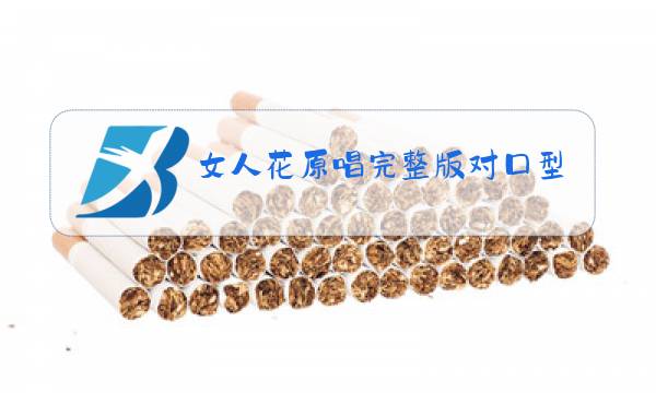 女人花原唱完整版对口型图片