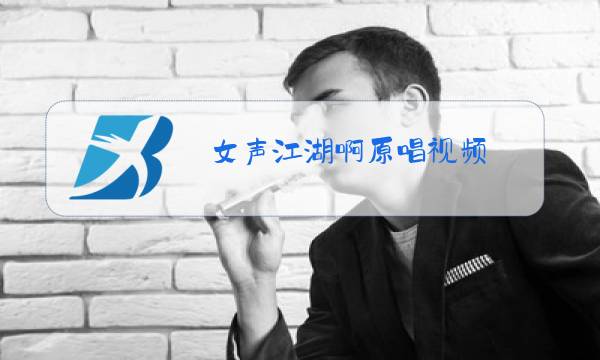 女声江湖啊原唱视频图片