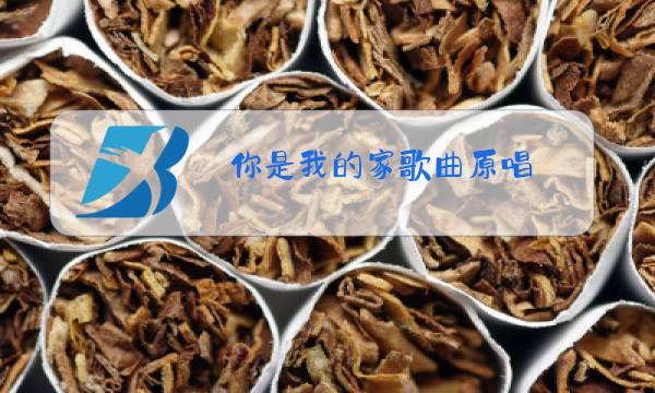 你是我的家歌曲原唱图片