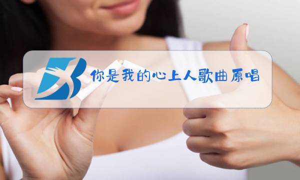 你是我的心上人歌曲原唱歌谱图片