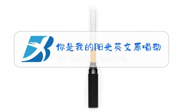 你是我的阳光英文原唱动作图片