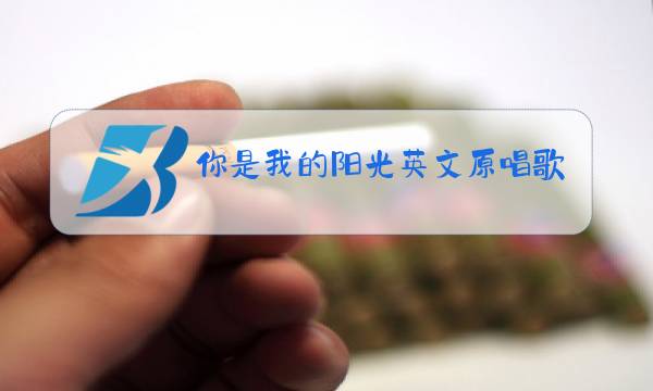 你是我的阳光英文原唱歌曲听后感图片