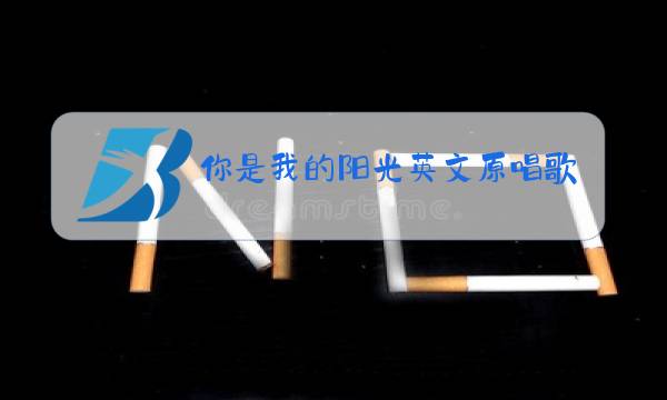 你是我的阳光英文原唱歌谱图片