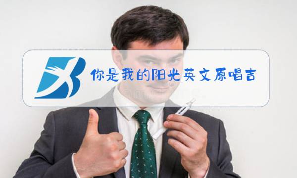 你是我的阳光英文原唱吉他图片